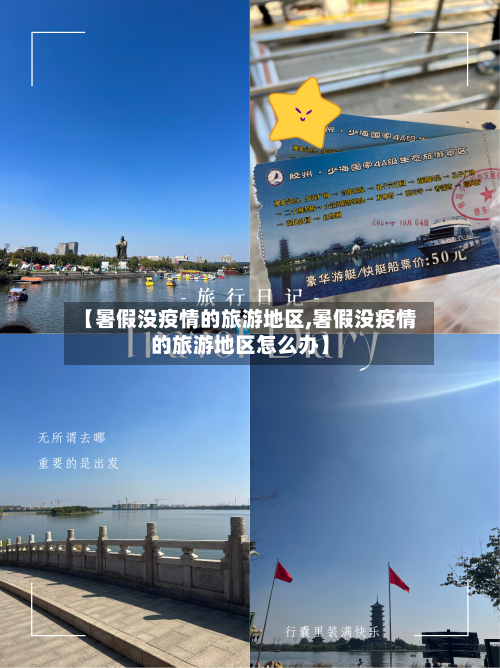 【暑假没疫情的旅游地区,暑假没疫情的旅游地区怎么办】-第2张图片