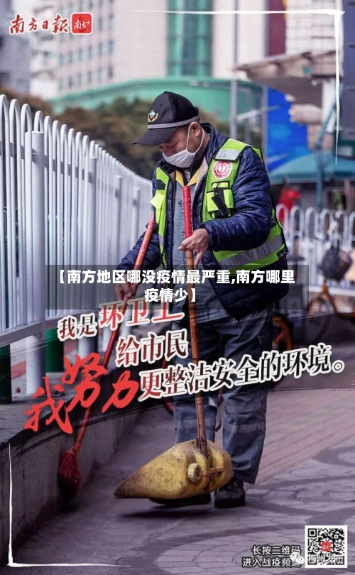 【南方地区哪没疫情最严重,南方哪里疫情少】