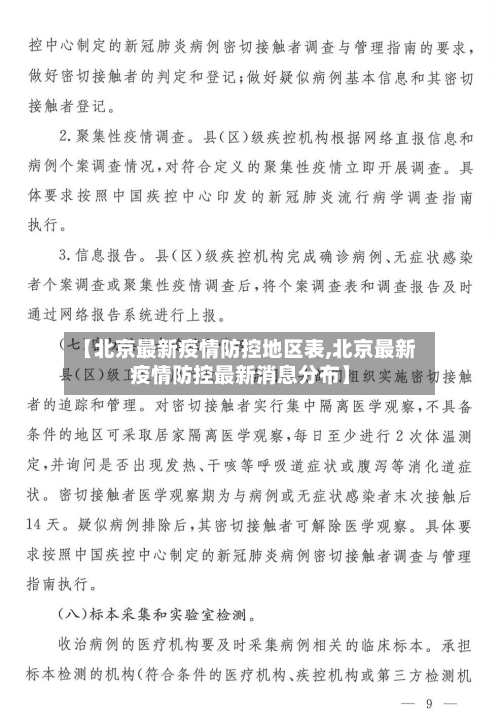 【北京最新疫情防控地区表,北京最新疫情防控最新消息分布】