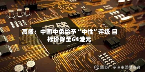 高盛：中国中免给予“中性”评级 目标价降至64港元-第3张图片