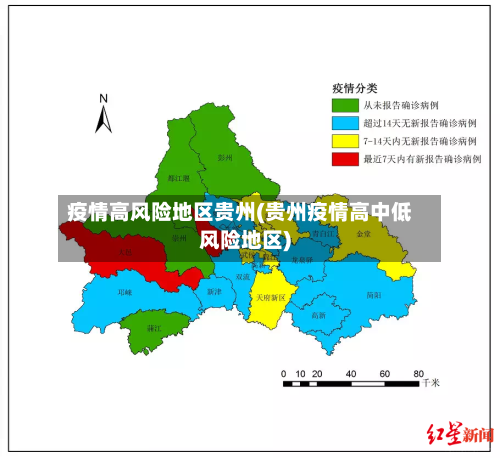 疫情高风险地区贵州(贵州疫情高中低风险地区)-第2张图片