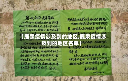 【鹿泉疫情涉及到的地区,鹿泉疫情涉及到的地区名单】