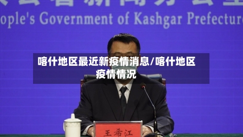 喀什地区最近新疫情消息/喀什地区疫情情况