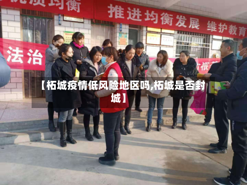 【柘城疫情低风险地区吗,柘城是否封城】
