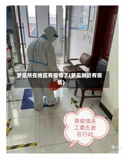 梦见所在地区有疫情了(梦见附近有疫情)