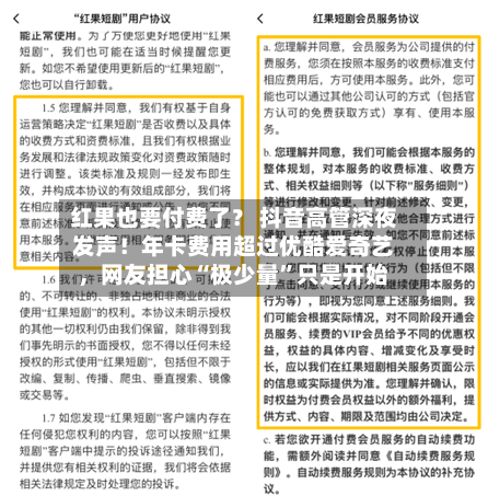 红果也要付费了？ 抖音高管深夜发声！年卡费用超过优酷爱奇艺	，网友担心“极少量”只是开始-第3张图片