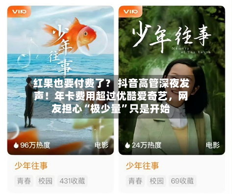 红果也要付费了？ 抖音高管深夜发声！年卡费用超过优酷爱奇艺，网友担心“极少量	”只是开始-第2张图片