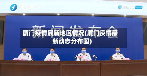 厦门疫情最新地区情况(厦门疫情最新动态分布图)