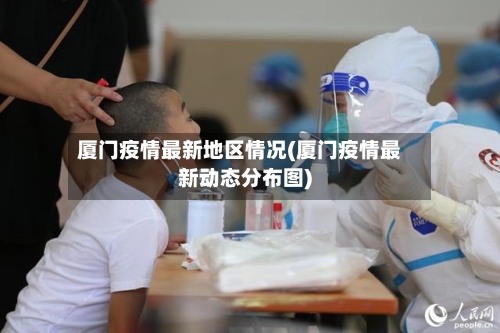 厦门疫情最新地区情况(厦门疫情最新动态分布图)-第2张图片