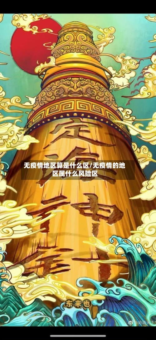 无疫情地区算是什么区/无疫情的地区属什么风险区