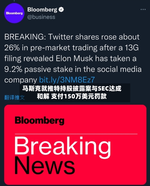 马斯克就推特持股披露案与SEC达成和解 支付150万美元罚款