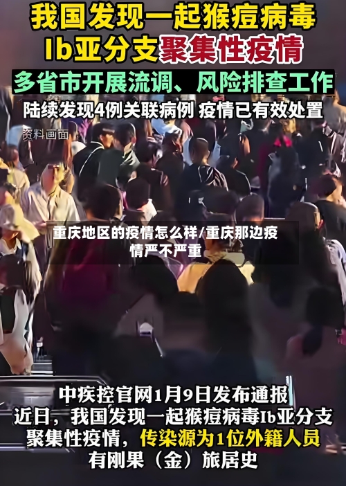 重庆地区的疫情怎么样/重庆那边疫情严不严重