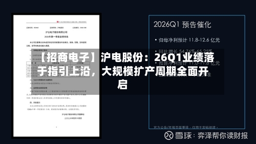 【招商电子】沪电股份：26Q1业绩落于指引上沿，大规模扩产周期全面开启-第2张图片