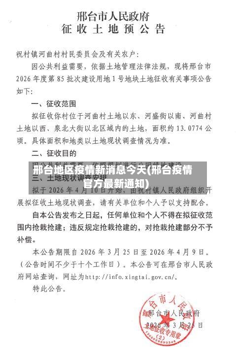 邢台地区疫情新消息今天(邢台疫情官方最新通知)