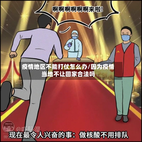疫情地区不能打仗怎么办/因为疫情当地不让回家合法吗-第2张图片
