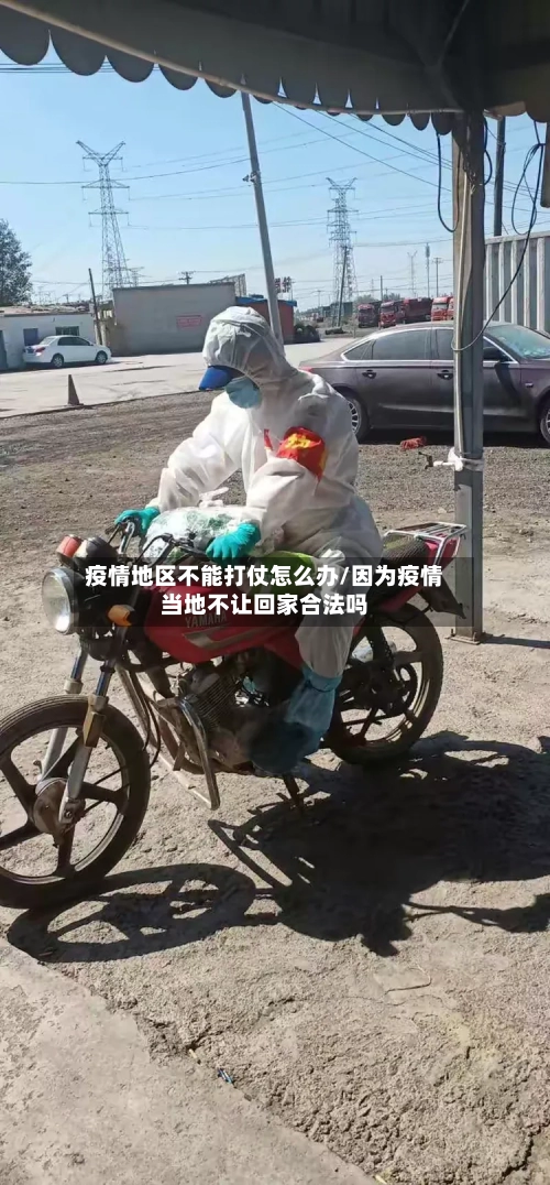 疫情地区不能打仗怎么办/因为疫情当地不让回家合法吗