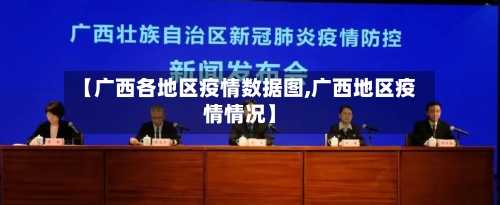 【广西各地区疫情数据图,广西地区疫情情况】