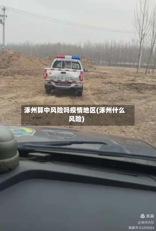 涿州算中风险吗疫情地区(涿州什么风险)
