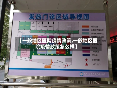 【一般地区医院疫情政策,一般地区医院疫情政策怎么样】