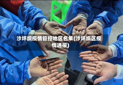 沙坪坝疫情管控地区名单(沙坪坝区疫情通报)