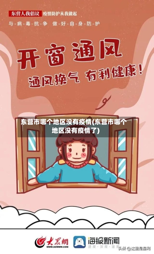 东营市哪个地区没有疫情(东营市哪个地区没有疫情了)