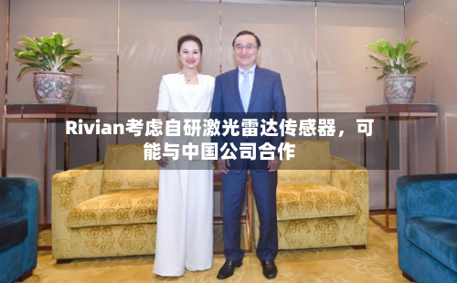 Rivian考虑自研激光雷达传感器，可能与中国公司合作-第2张图片
