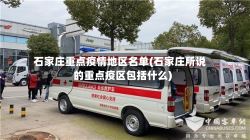 石家庄重点疫情地区名单(石家庄所说的重点疫区包括什么)