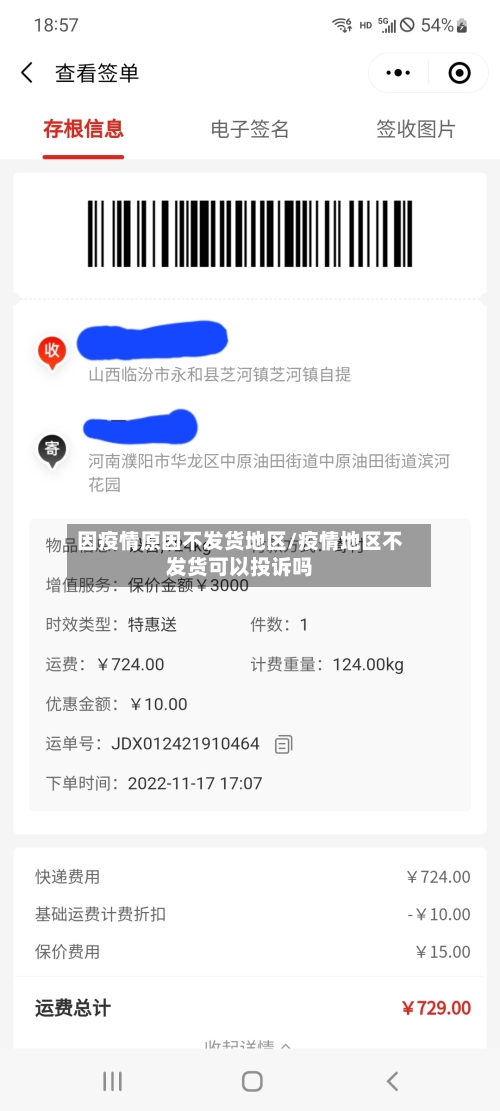因疫情原因不发货地区/疫情地区不发货可以投诉吗