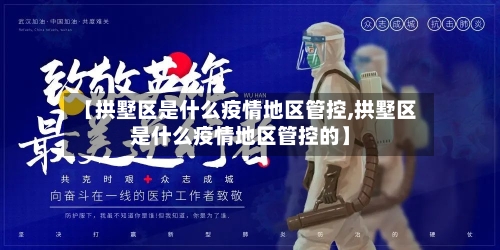 【拱墅区是什么疫情地区管控,拱墅区是什么疫情地区管控的】