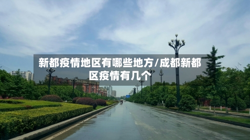 新都疫情地区有哪些地方/成都新都区疫情有几个