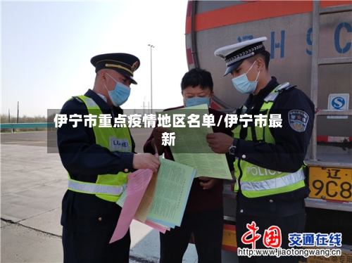 伊宁市重点疫情地区名单/伊宁市最新-第2张图片