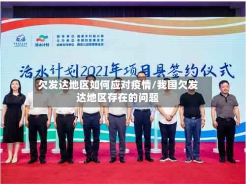欠发达地区如何应对疫情/我国欠发达地区存在的问题