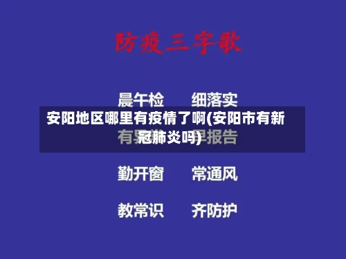 安阳地区哪里有疫情了啊(安阳市有新冠肺炎吗)