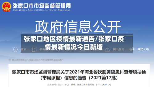 张家口地区疫情最新通告/张家口疫情最新情况今日新增