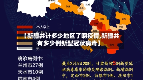 【新疆共计多少地区了啊疫情,新疆共有多少例新型冠状病毒】