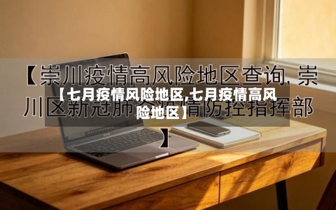 【七月疫情风险地区,七月疫情高风险地区】