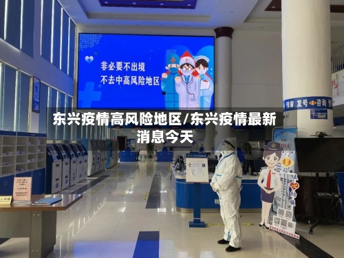 东兴疫情高风险地区/东兴疫情最新消息今天