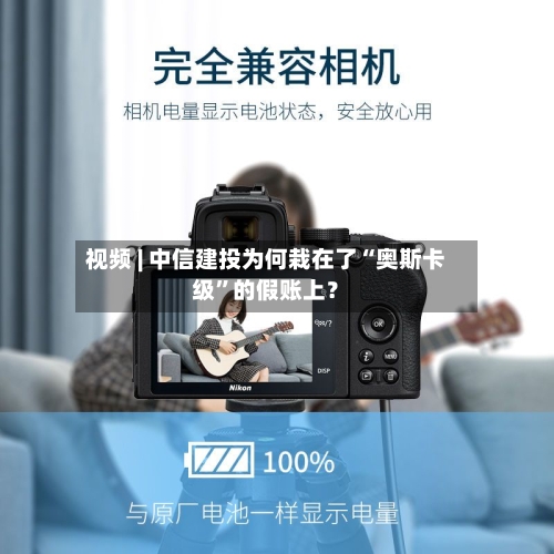 视频 | 中信建投为何栽在了“奥斯卡级”的假账上？