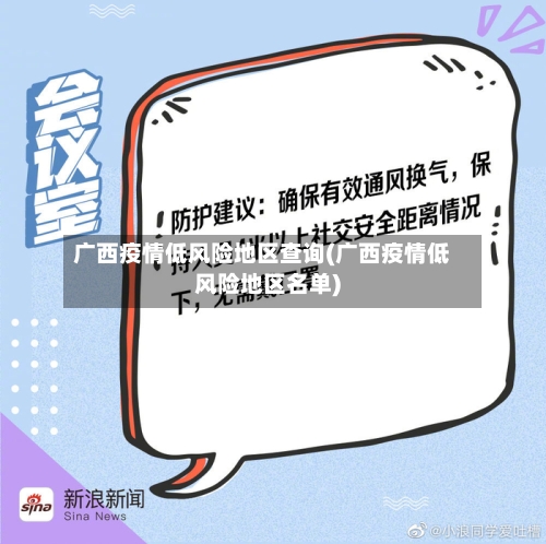 广西疫情低风险地区查询(广西疫情低风险地区名单)