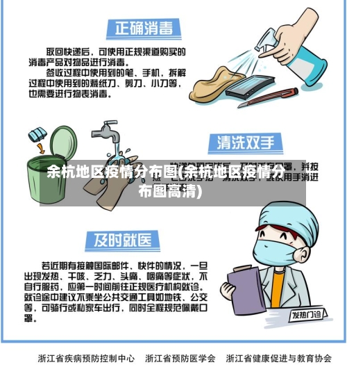 余杭地区疫情分布图(余杭地区疫情分布图高清)