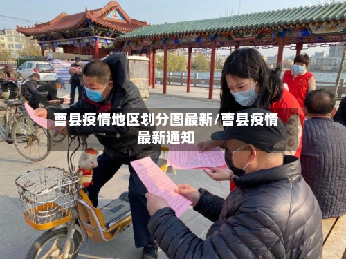 曹县疫情地区划分图最新/曹县疫情最新通知