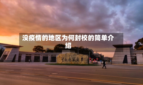 没疫情的地区为何封校的简单介绍
