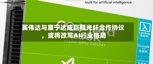 英伟达与康宁达成巨额光纤合作协议	，或将改写AI行业格局-第3张图片