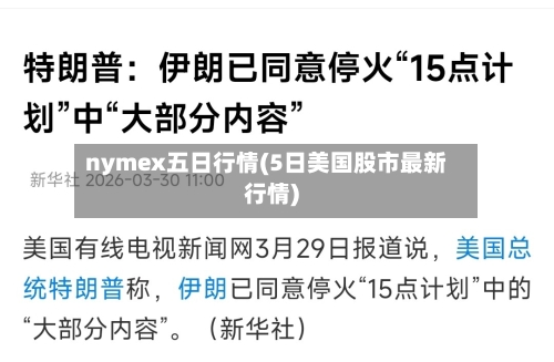 nymex五日行情(5日美国股市最新行情)-第2张图片