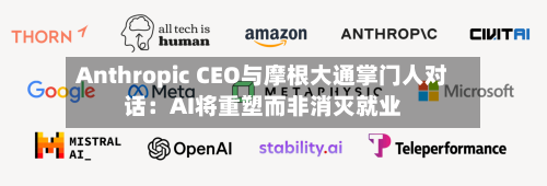 Anthropic CEO与摩根大通掌门人对话：AI将重塑而非消灭就业-第2张图片