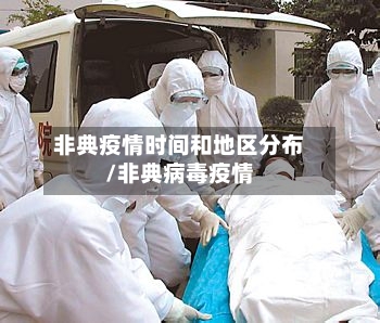 非典疫情时间和地区分布/非典病毒疫情