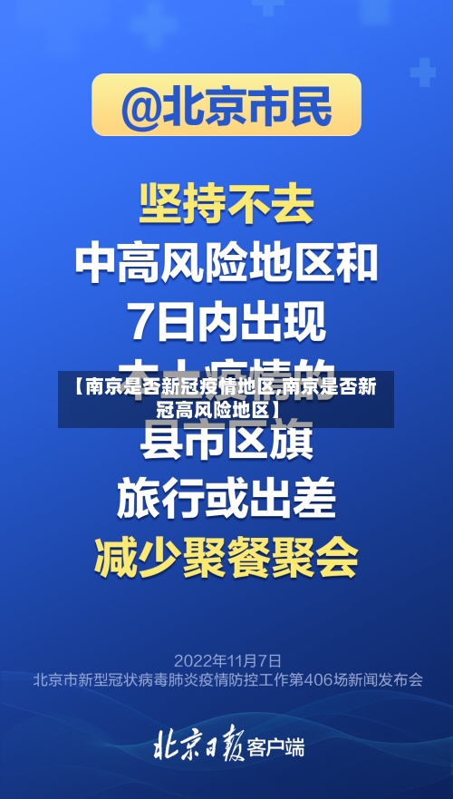 【南京是否新冠疫情地区,南京是否新冠高风险地区】-第2张图片