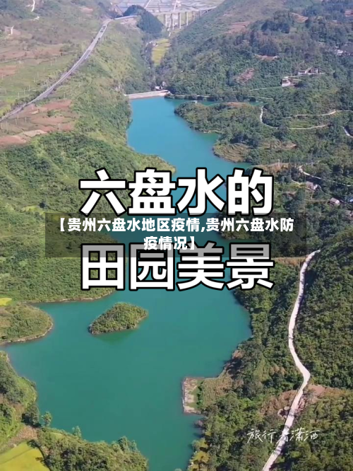 【贵州六盘水地区疫情,贵州六盘水防疫情况】-第3张图片