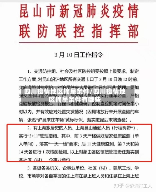 四川疫情地区摘星条件/四川疫情地区摘星条件有哪些