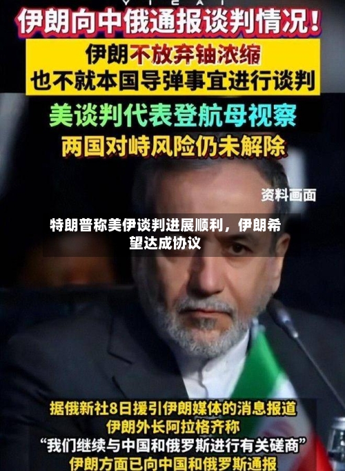 特朗普称美伊谈判进展顺利，伊朗希望达成协议-第3张图片